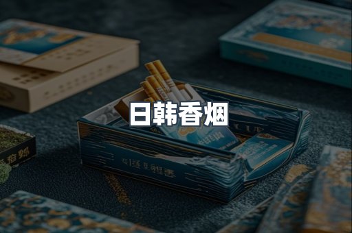 日韩香烟