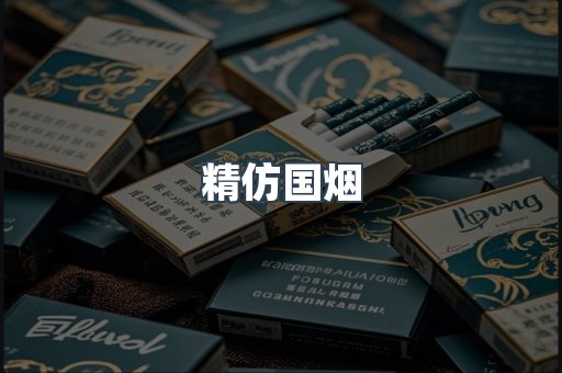 精仿国烟